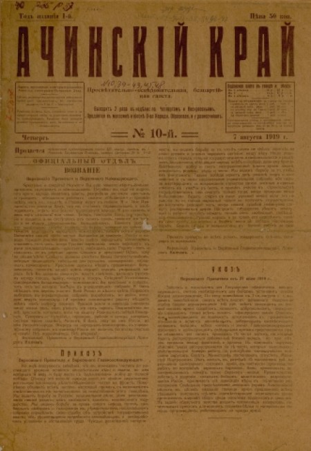 Ачинский край : просветительно-осведомительная, беспартийная газета. - 1919. - № 10 (7 августа)