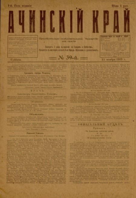 Ачинский край : просветительно-осведомительная, беспартийная газета. - 1919. - № 39 (15 ноября)