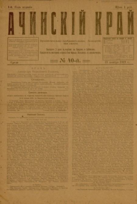 Ачинский край : просветительно-осведомительная, беспартийная газета. - 1919. - № 40 (19 ноября)