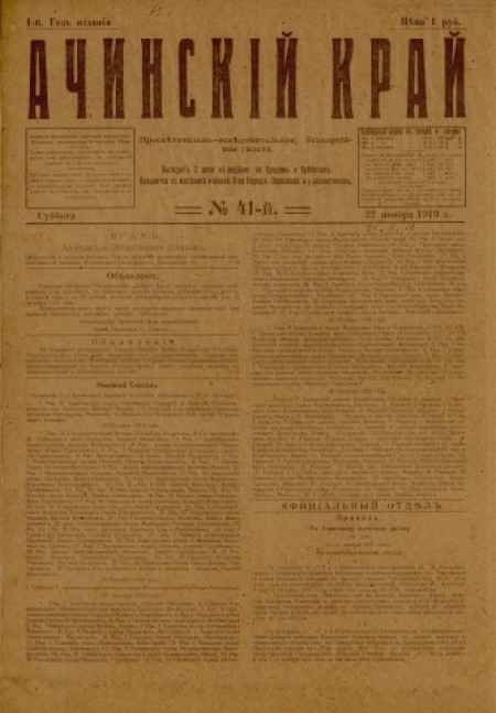 Ачинский край : просветительно-осведомительная, беспартийная газета. - 1919. - № 41 (22 ноября)