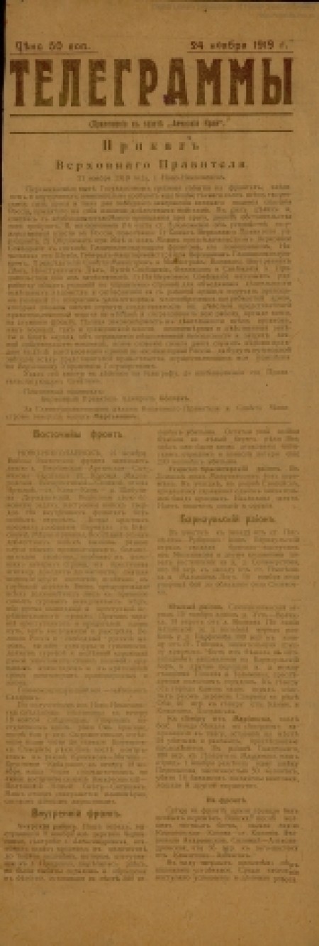 Ачинский край : просветительно-осведомительная, беспартийная газета. - 1919. - Приложение к № 41 (24 ноября)