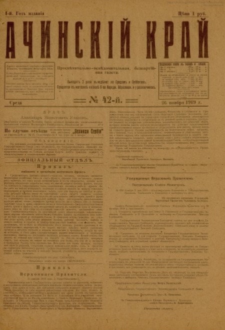 Ачинский край : просветительно-осведомительная, беспартийная газета. - 1919. - № 42 (26 ноября)
