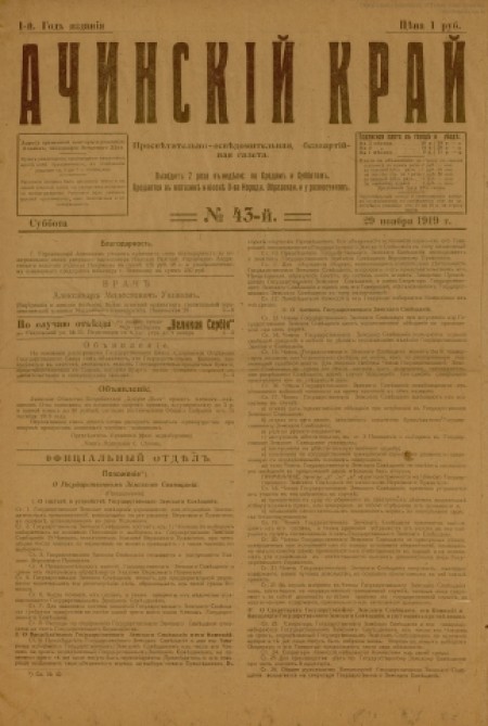Ачинский край : просветительно-осведомительная, беспартийная газета. - 1919. - № 43 (29 ноября)