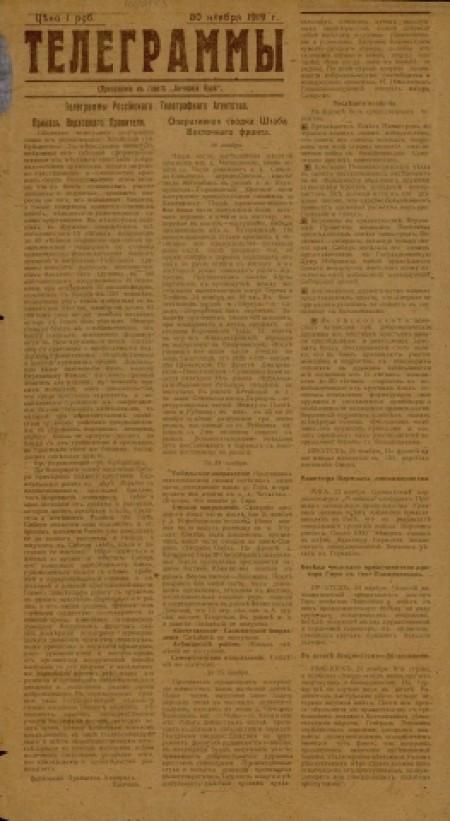 Ачинский край : просветительно-осведомительная, беспартийная газета. - 1919. - Приложение к № 43 (30 ноября)
