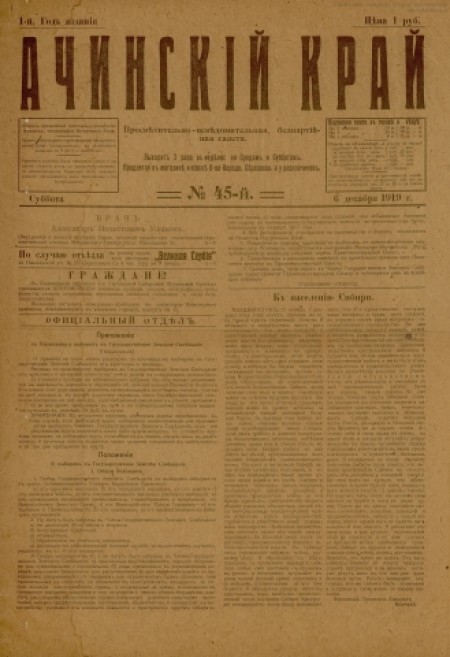 Ачинский край : просветительно-осведомительная, беспартийная газета. - 1919. - № 45 (6 декабря)