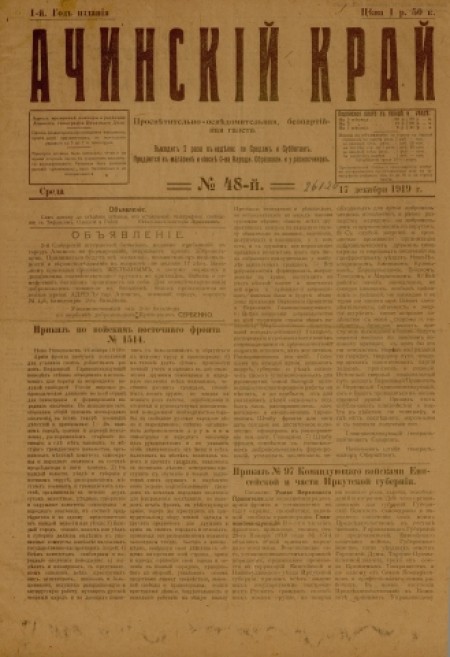 Ачинский край : просветительно-осведомительная, беспартийная газета. - 1919. - № 48 (17 декабря)