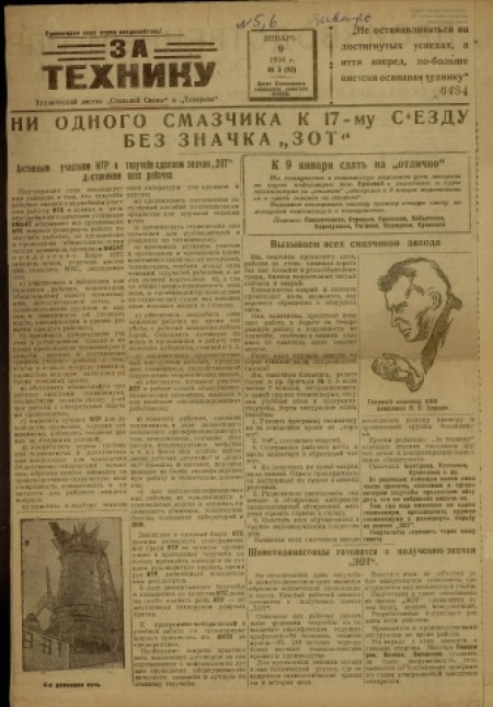 За технику : технический листок "Сталинской смены" и "Техпропа". - 1934. - № 5 (9 января)