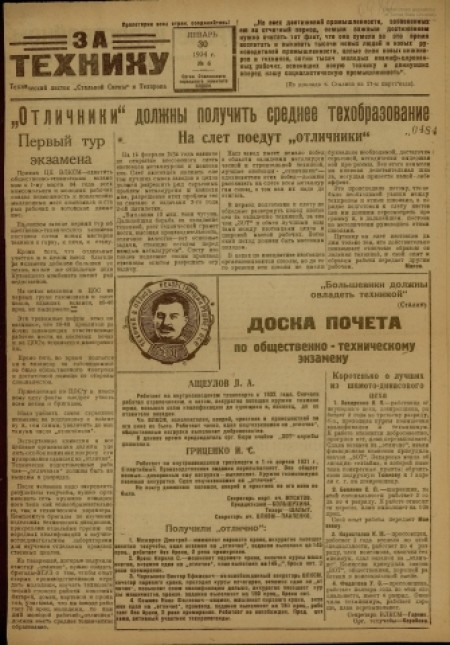 За технику : технический листок "Сталинской смены" и "Техпропа". - 1934. - № 6 (30 января)