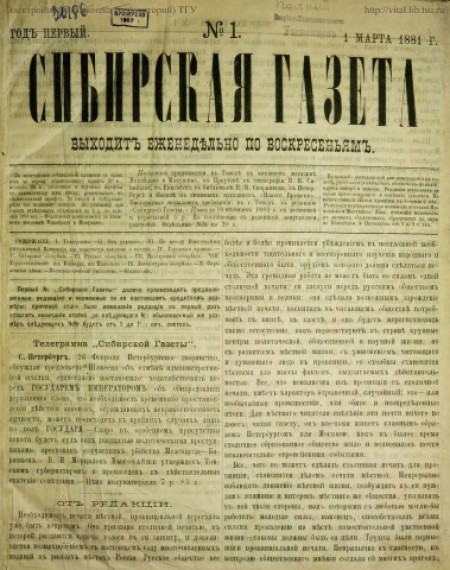 Сибирская газета : первое частное периодическое издание Западной Сибири. - 1881. - № 1 (1 марта)