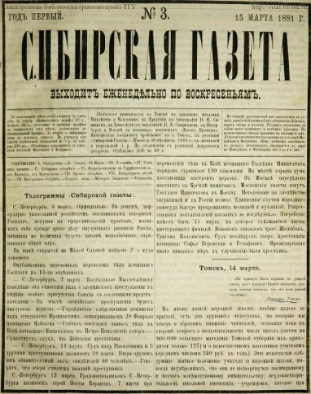 Сибирская газета : первое частное периодическое издание Западной Сибири. - 1881. - № 3 (15 марта)
