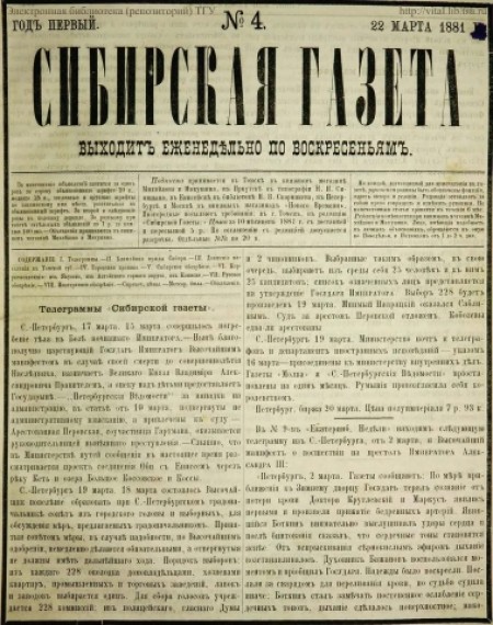 Сибирская газета : первое частное периодическое издание Западной Сибири. - 1881. - № 4 (22 марта)