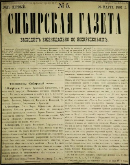 Сибирская газета : первое частное периодическое издание Западной Сибири. - 1881. - № 5 (29 марта)