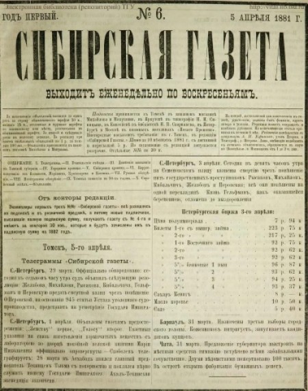 Сибирская газета : первое частное периодическое издание Западной Сибири. - 1881. - № 6 (5 апреля)