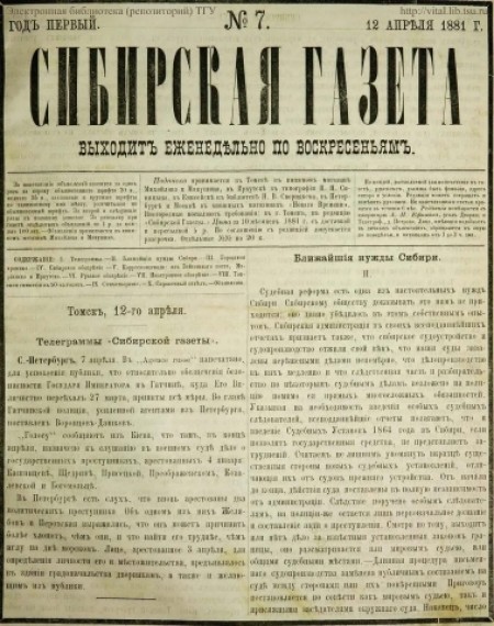 Сибирская газета : первое частное периодическое издание Западной Сибири. - 1881. - № 7 (12 апреля)