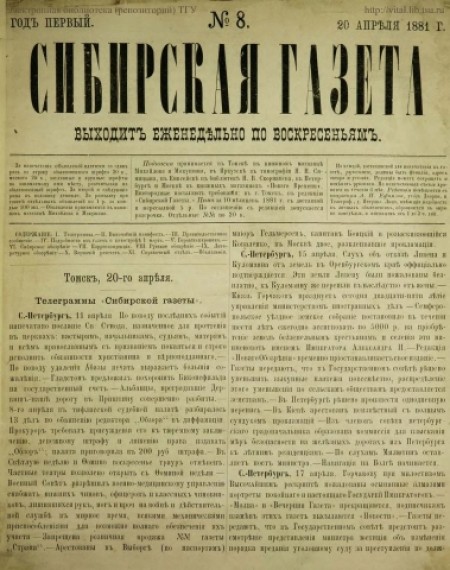 Сибирская газета : первое частное периодическое издание Западной Сибири. - 1881. - № 8 (20 апреля)