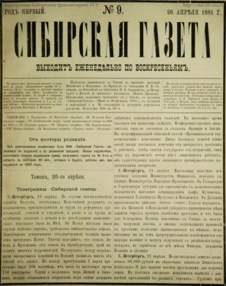 Сибирская газета : первое частное периодическое издание Западной Сибири. - 1881. - № 9 (26 апреля)