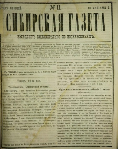 Сибирская газета : первое частное периодическое издание Западной Сибири. - 1881. - № 11 (10 мая)