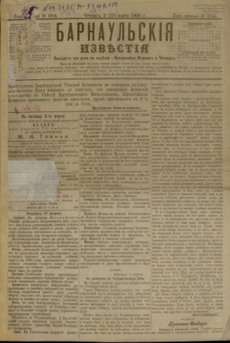 Барнаульские известия : газета. - 1906. - № 49 (2 марта)