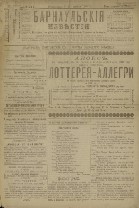 Барнаульские известия : газета. - 1906. - № 74 (2 апреля)