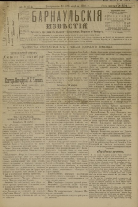 Барнаульские известия : газета. - 1906. - № 85 (16 апреля)