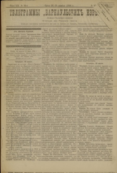 Барнаульские известия : газета. - 1906. - № 93 (26 апреля)