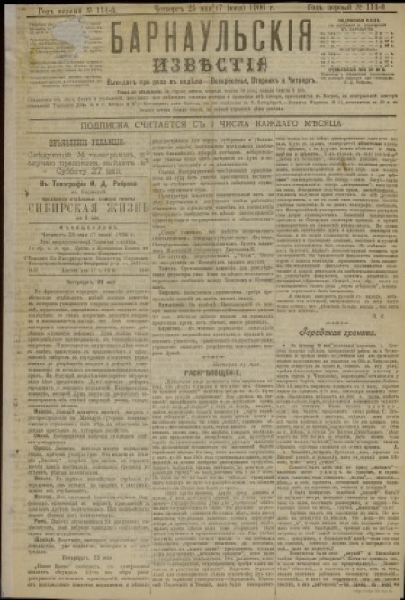 Барнаульские известия : газета. - 1906. - № 114 (25 мая)