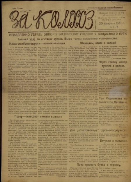 За колхоз : выездная редакция газеты "Колхозник Алтая". - 1931. - № 1 (20 февраля)