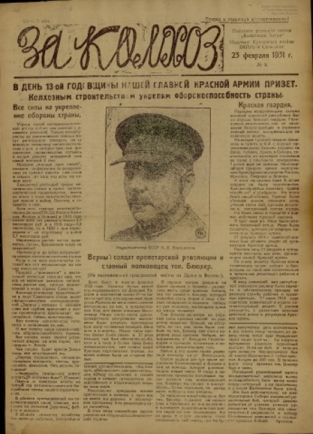 За колхоз : выездная редакция газеты "Колхозник Алтая". - 1931. - № 2 (23 февраля)