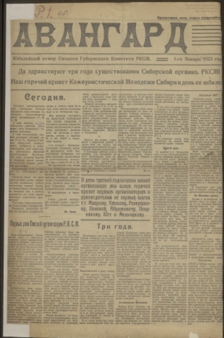 Авангард : юбилейный номер Омского губернского комитета РКСМ. - 1923. -  (1 января)