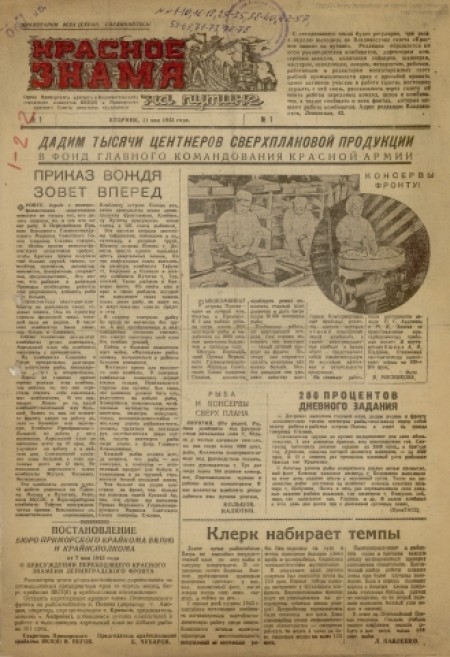 Красное знамя на путине : орган Приморского краевого и Владивостокского городского комитетов ВКП(б) и Приморского краевого Совета депутатов трудящихся. - 1943. - № 1 (11 мая)