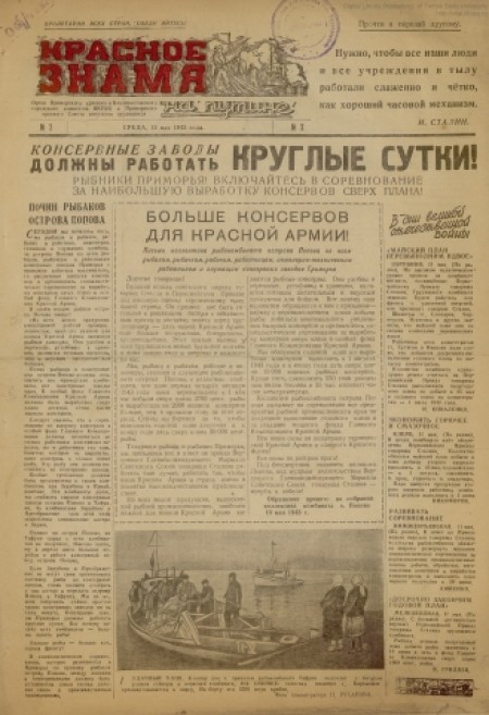 Красное знамя на путине : орган Приморского краевого и Владивостокского городского комитетов ВКП(б) и Приморского краевого Совета депутатов трудящихся. - 1943. - № 2 (12 мая)