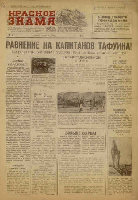 Красное знамя на путине : орган Приморского краевого и Владивостокского городского комитетов ВКП(б) и Приморского краевого Совета депутатов трудящихся. - 1943. - № 5 (19 мая)