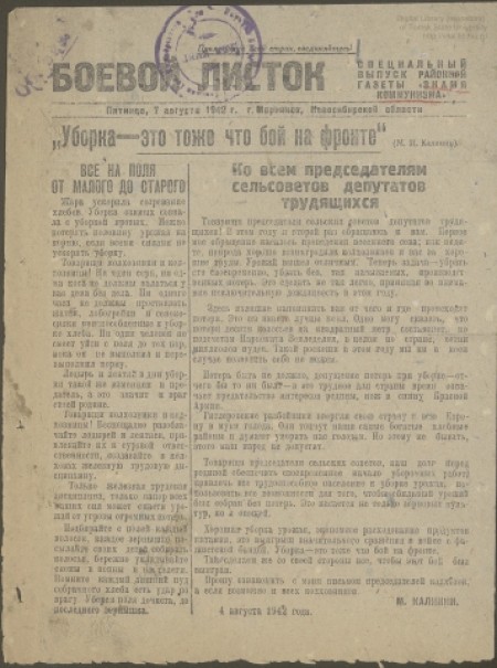 Боевой листок : специальный выпуск районной газеты "Знамя коммунизма". - 1942. - № 1 (7 августа)