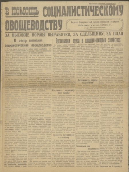 В помощь социалистическому овощеводству : газета Минусинской плодо-овощной станции. - 1931. - № 1 (28 августа)