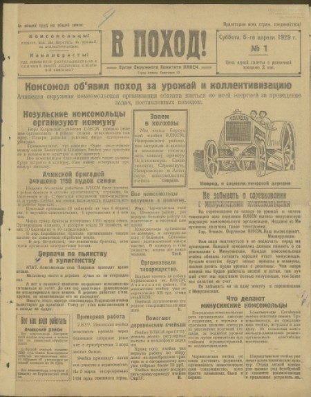 В поход : газета, орган окружного комитета ВЛКСМ. - 1929. - № 1 (6 апреля)