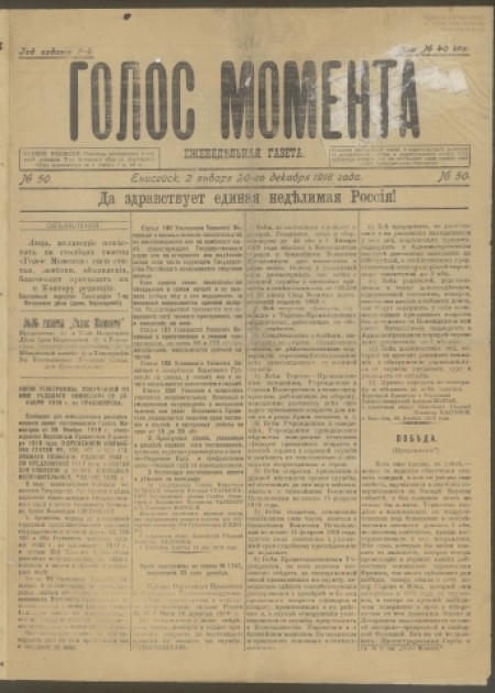 Голос момента : еженедельная газета. - 1918. - № 50 (2 января)