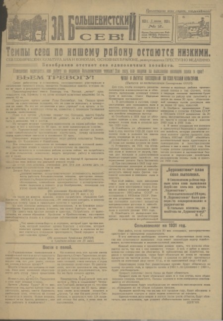 За большевистский сев : газета, орган Смоленского РК ВКП(б), райисполкома и райпрофсовета. - 1931. - № 2 (5 июня)