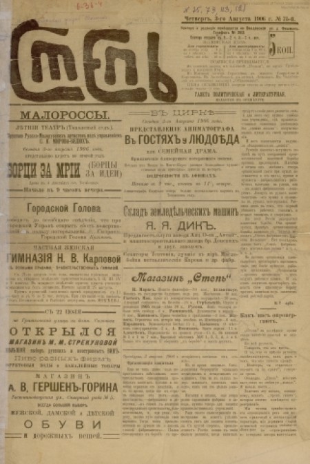 Степь : политическая, литературная и общественно-экономическая газета. - 1906. - № 75 (3 августа)