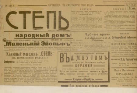 Степь : политическая, литературная и общественно-экономическая газета. - 1906. - № 113 (22 сентября)