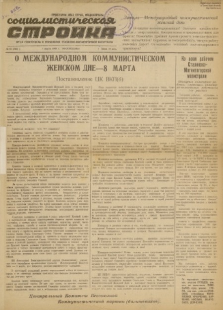 Социалистическая стройка : орган политотдела и управления Сталинско-Магнитогорской магистрали. - 1943. - № 29 (7 марта)