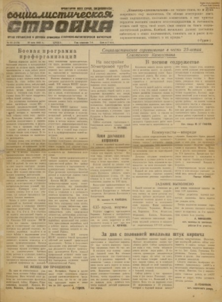 Социалистическая стройка : орган политотдела и управления Сталинско-Магнитогорской магистрали. - 1943. - № 66 (30 мая)