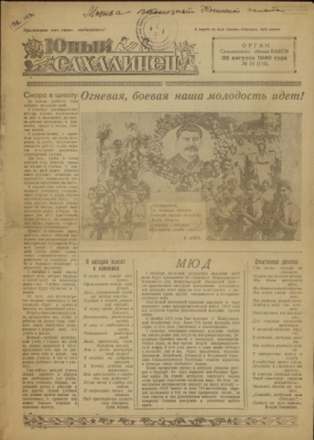 Юный сахалинец : орган Сахалинского обкома ВЛКСМ. - 1940. - № 23 (28 августа)