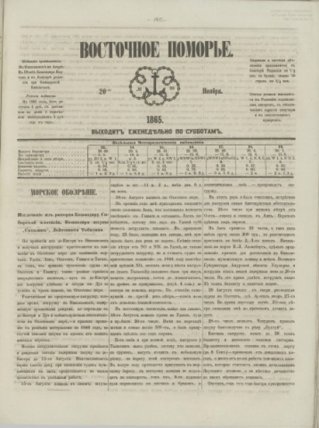 Восточное Поморье : газета. - 1865. - № 25 (20 ноября)