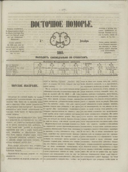 Восточное Поморье : газета. - 1865. - № 27 (4 декабря)