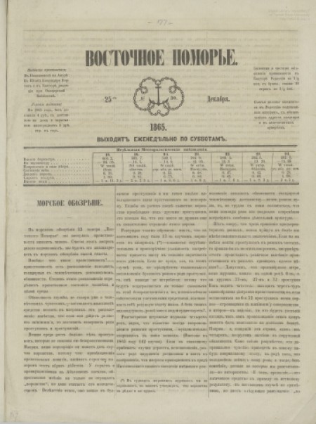 Восточное Поморье : газета. - 1865. - № 30 (25 декабря)