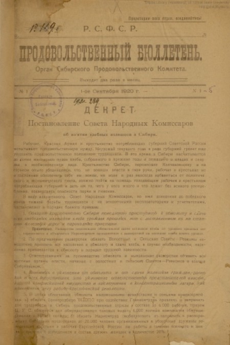 Продовольственный бюллетень : [газета] орган Сибирского продовольственного комитета (РСФСР). - 1920. - № 1 (1 сентября)