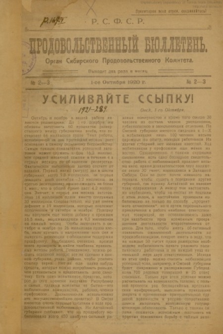 Продовольственный бюллетень : [газета] орган Сибирского продовольственного комитета (РСФСР). - 1920. - № 2 - 3 (1 октября)