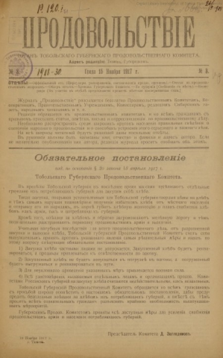 Продовольствие : [газета] орган Тобольского Губернского продовольственного комитета. - 1917. - № 3 (15 ноября)