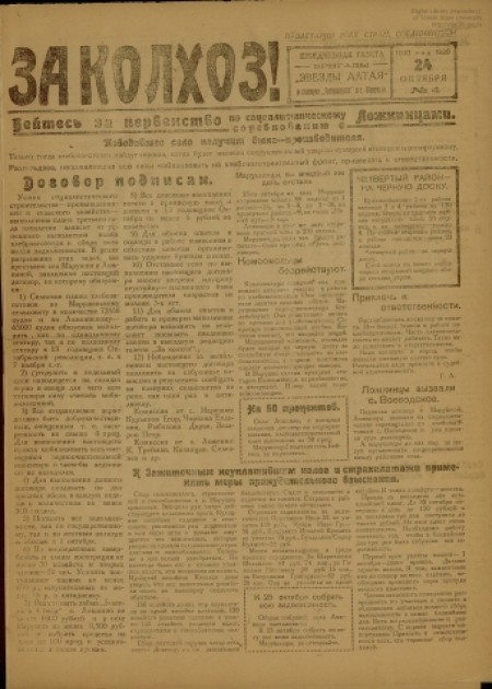 За колхоз! : ежедневная газета бригады "Звезды Алтая" в коммуне "Артиллерист" в с. Марушка. - 1930. - № 4 (24 октября)