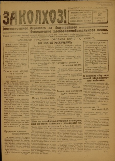 За колхоз! : ежедневная газета бригады "Звезды Алтая" в коммуне "Артиллерист" в с. Марушка. - 1930. - № 7 (27 октября)